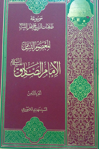 موسوعه ظلامات التاریخ لاهل البیت جلد 8