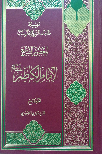 موسوعه ظلامات التاریخ لاهل البیت جلد 9