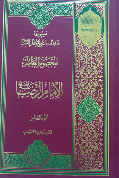 موسوعه ظلامات التاریخ لاهل البیت جلد 10