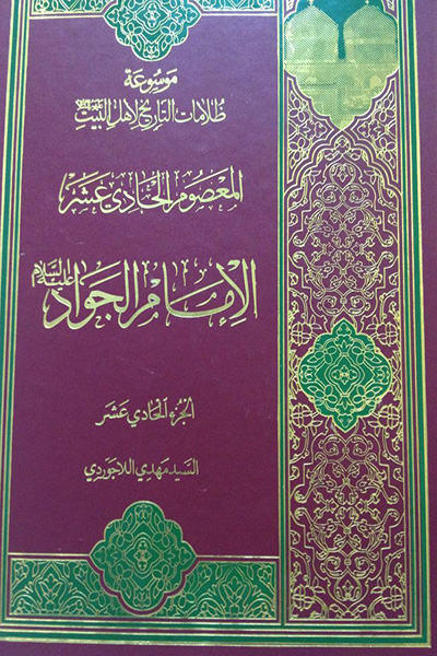 موسوعه ظلامات التاریخ لاهل البیت جلد 11