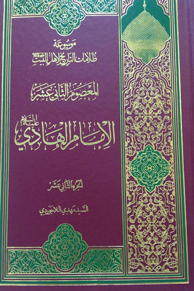 موسوعه ظلامات التاریخ لاهل البیت جلد 12
