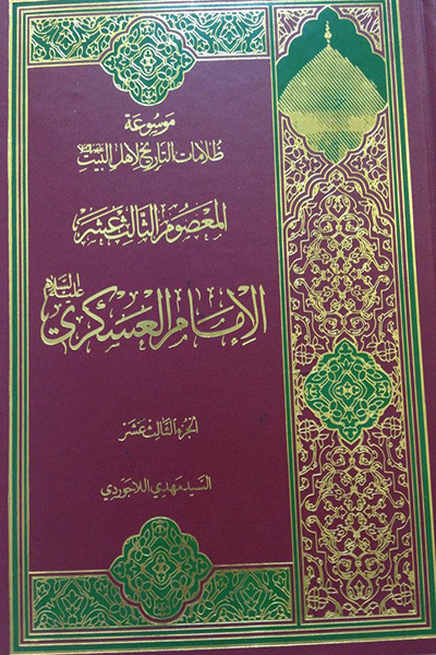 موسوعه ظلامات التاریخ لاهل البیت جلد 13