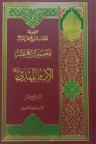 موسوعه ظلامات التاریخ لاهل البیت جلد 14