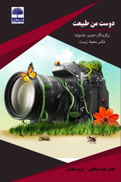دوست من طبیعت : برگزیدگان دومین جشنواره عکس محیط زیست