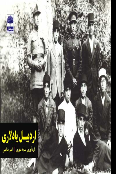 اردبیل یادلاری
