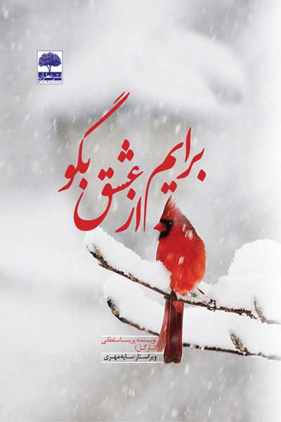 برایم از عشق بگو