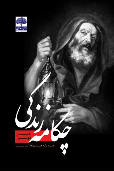 چکامه زندگی : زاهد ترانه خوان و جادوگر پیر