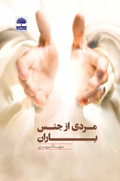 مردی از جنس باران