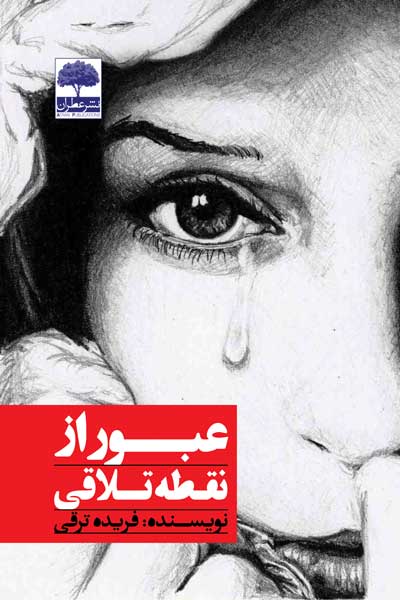 عبور از نقطه تلاقی