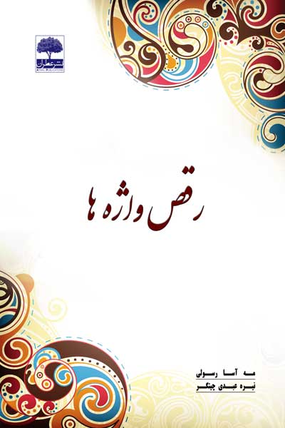 رقص واژه ها