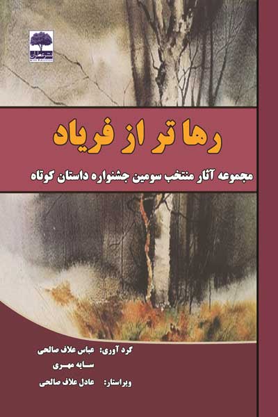 رهاتر از فریاد : مجموعه آثار منتخب سومین جشنواره&zwnj; بزرگ داستان کوتاه 