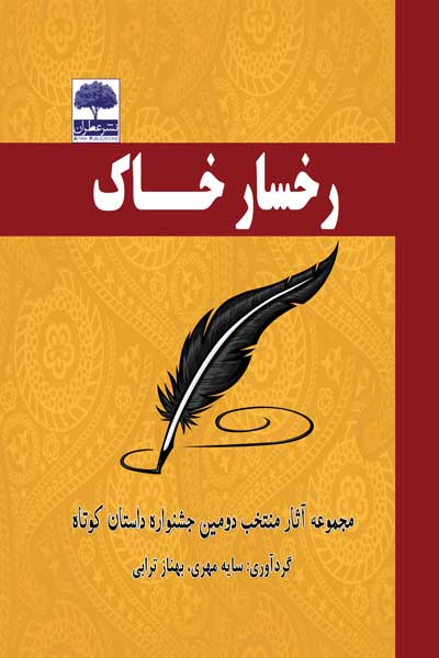 رخسار خاک : مجموعه آثار منتخب دومین جشنواره بزرگ داستان کوتاه