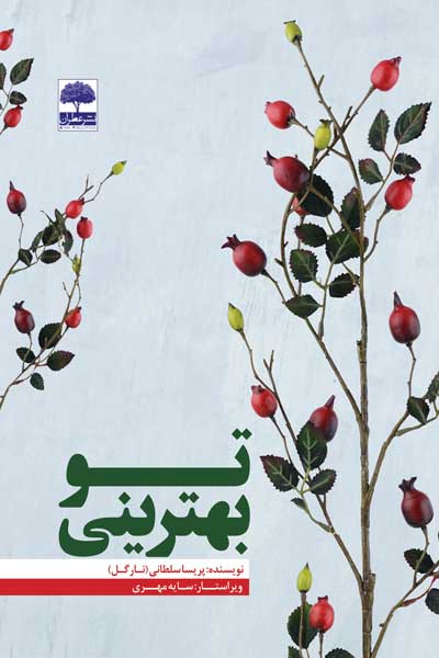 تو بهترینی