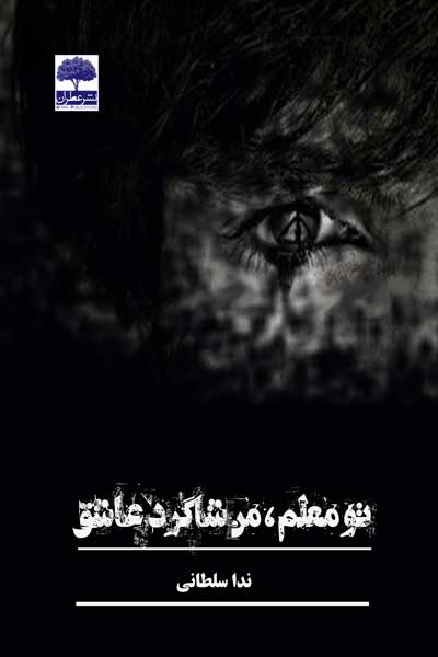 تو معلم، من شاگرد عشق