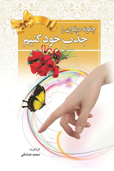 چگونه دیگران را جذب خود کنیم