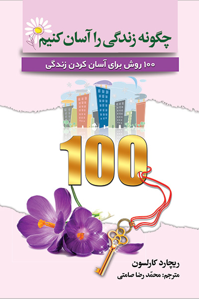 چگونه زندگی را آسان کنیم