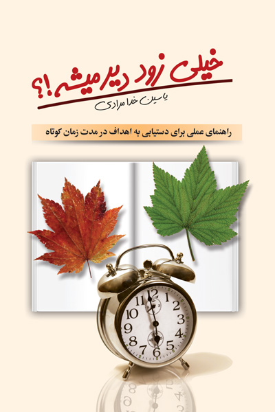 خیلی زود دیر میشه