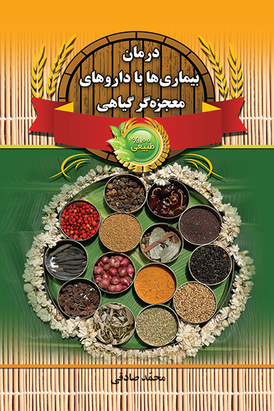 درمان بیماریها با داروهای معجزه گر گیاهی