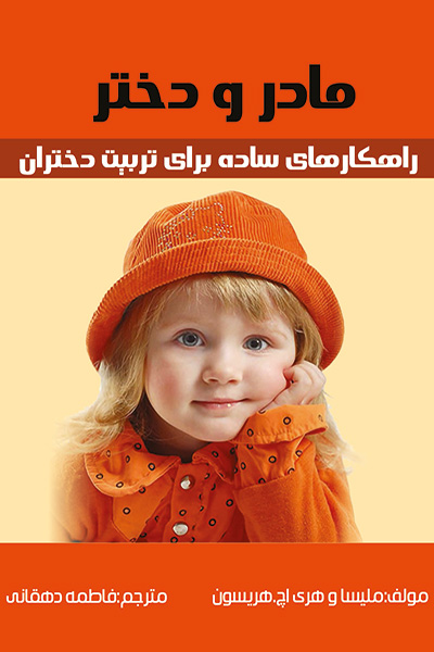 مادر ودختر