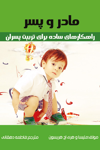 مادر و پسر