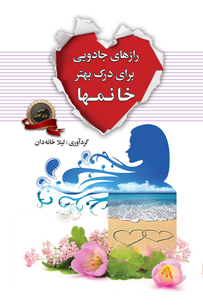 راز های جادویی برای درک بهتر خانم ها