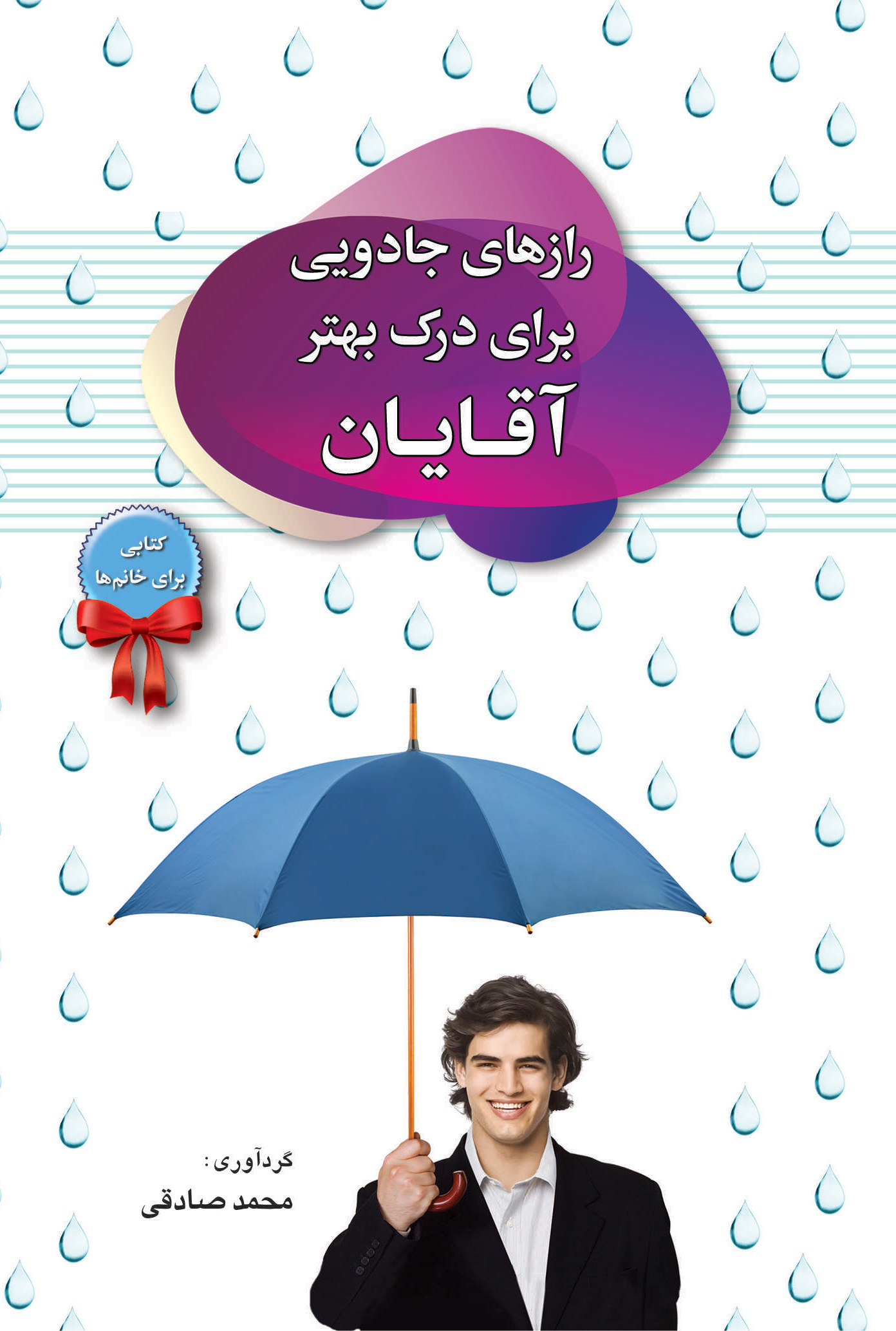 راز های جوادیی برای درک بهتر آقایان