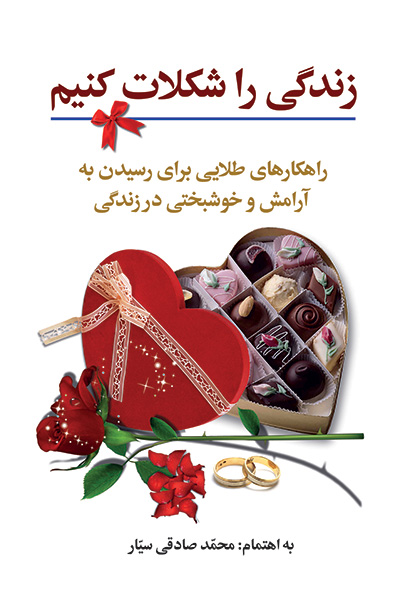 زندگی را شکلات کنیم