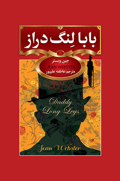 بابا لنگ دراز