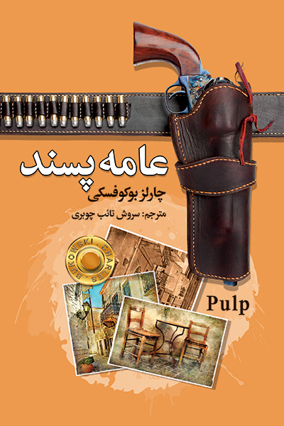 عامه پسند