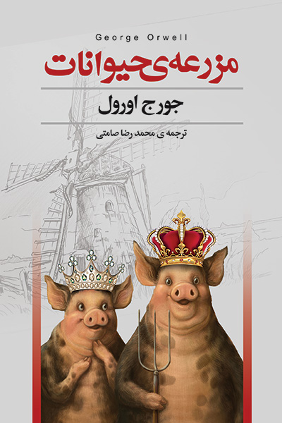 مزرعه حیوانات