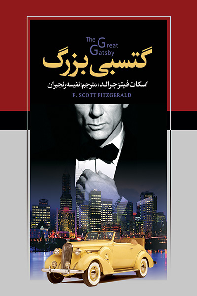 گتسبی بزرگ