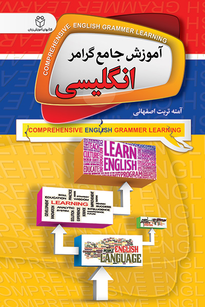آموزش جامع گرامر انگلیسی