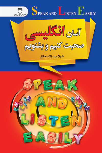 آسان انگلیسی صحبت کنیم و بشنویم