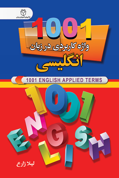 1001 واژه کاربردی در زبان انگلیسی