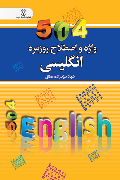 504 واژه و اصطلاح روزمره انگلیسی