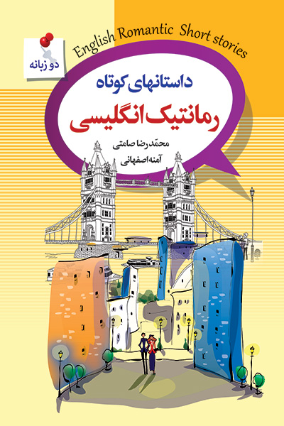 داستانهای کوتاه رمانتیک انگلیسی
