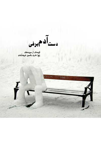 دست آدم برفی : گزیده ای از پریسکه های زهرا نادری بالسین شریف آبادی