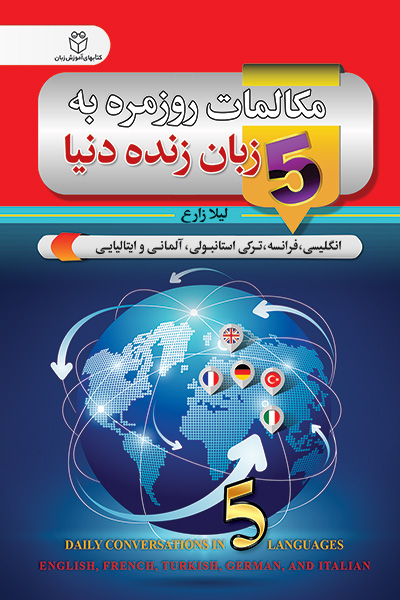 مکالمات روزمره به پنج زبان زنده دنیا