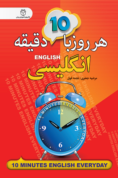 هر روز با 10 دقیقه انگلیسی