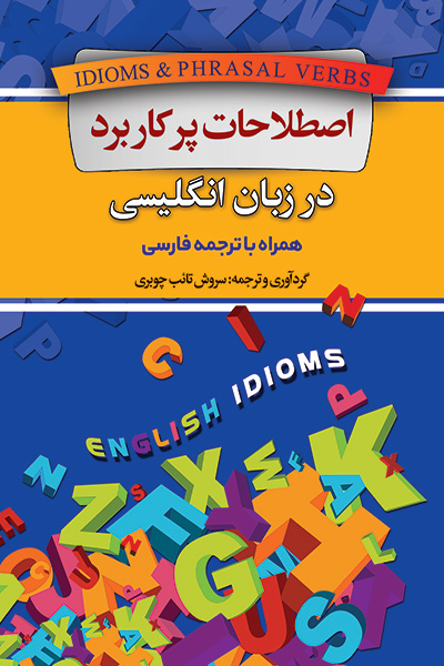 اصطلاحات پرکاربرد در زبان انگلیسی