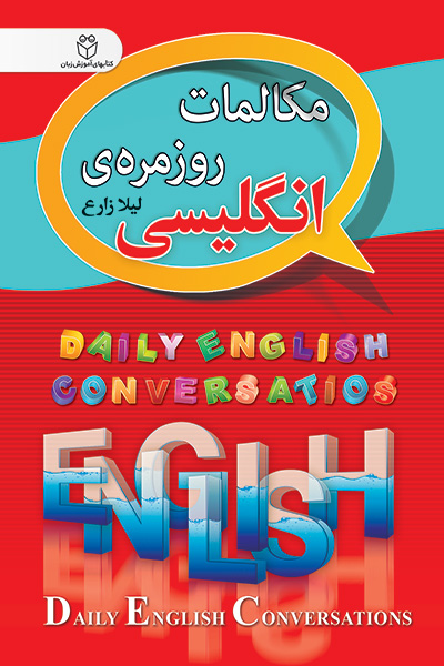 مکالمات روزمره انگلیسی
