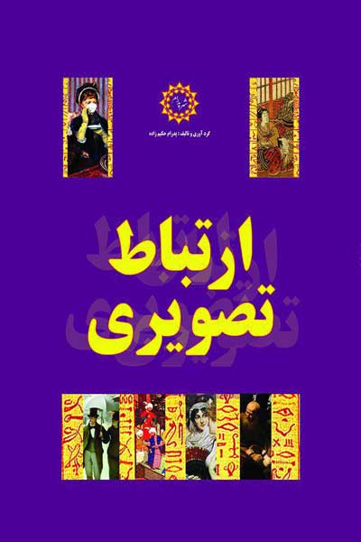ارتباط تصویری