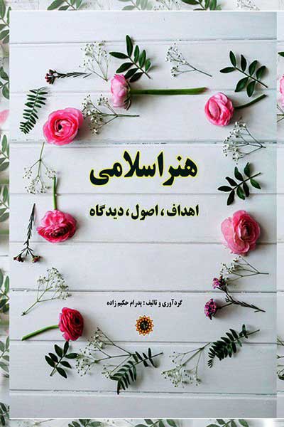هنر اسلامی : اهداف، اصول، دیدگاه