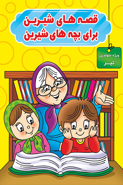 قصه های شیرین برای بچه های شیرین ویژه متولدین تیر