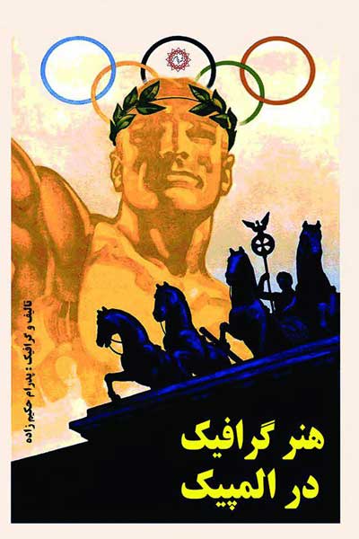 هنر گرافیک در المپیک