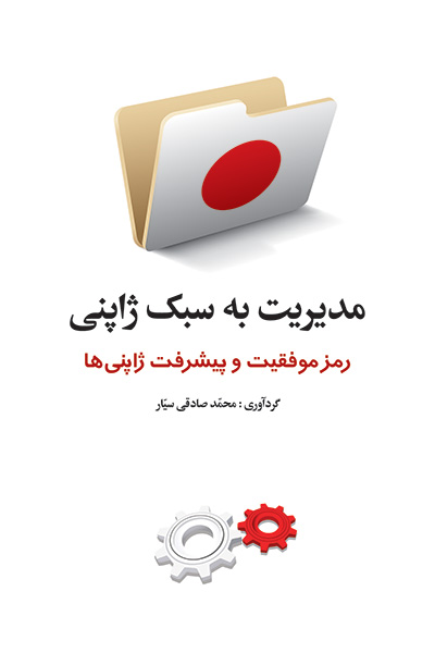 مدیریت به سبک ژاپنی