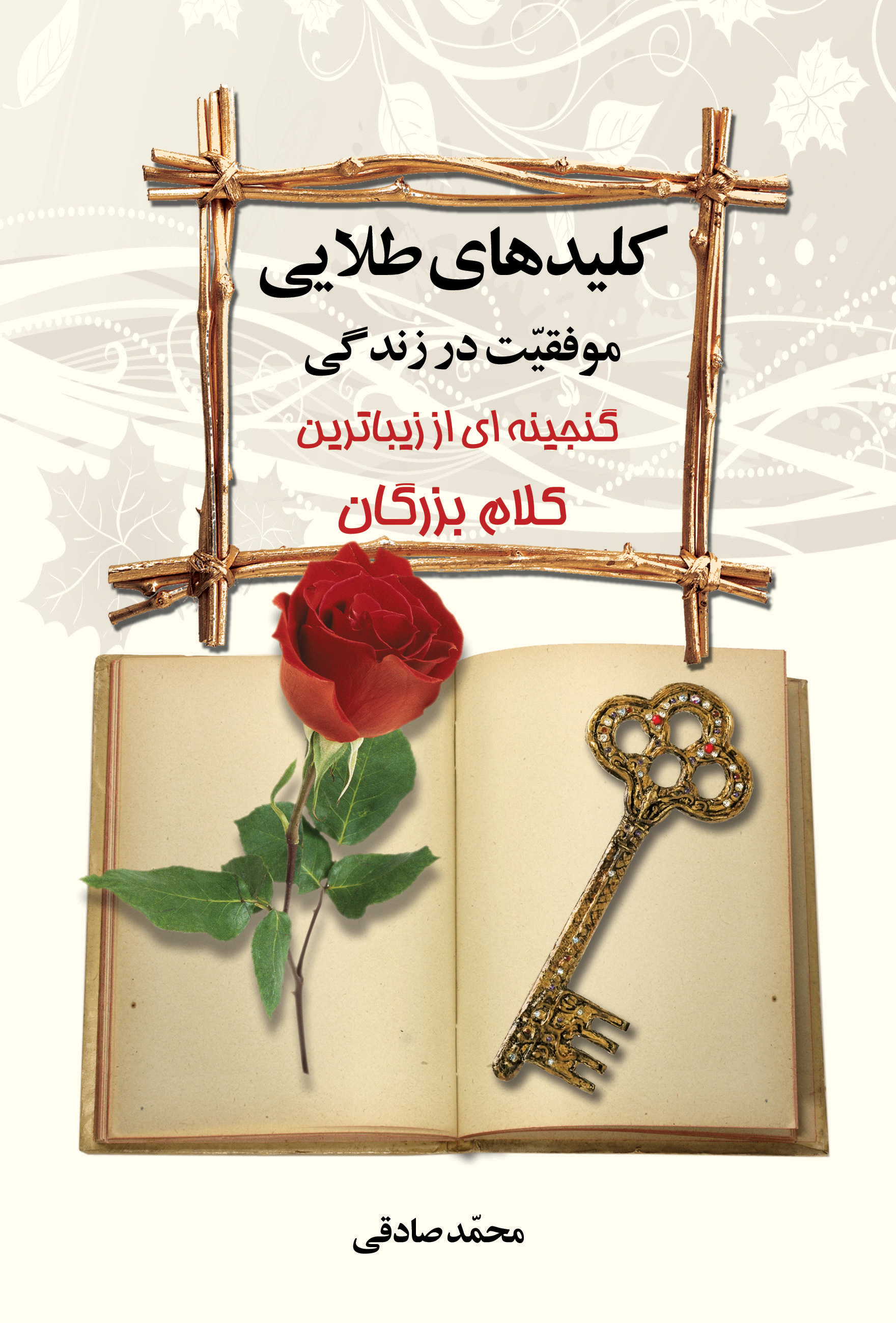 کلید های طلایی موفقیت در زندگی