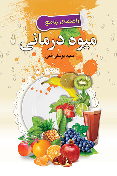 میوه درمانی