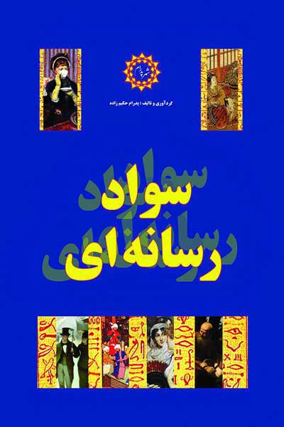 سواد رسانه ای