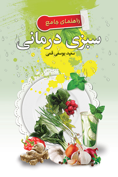 سبزی درمانی